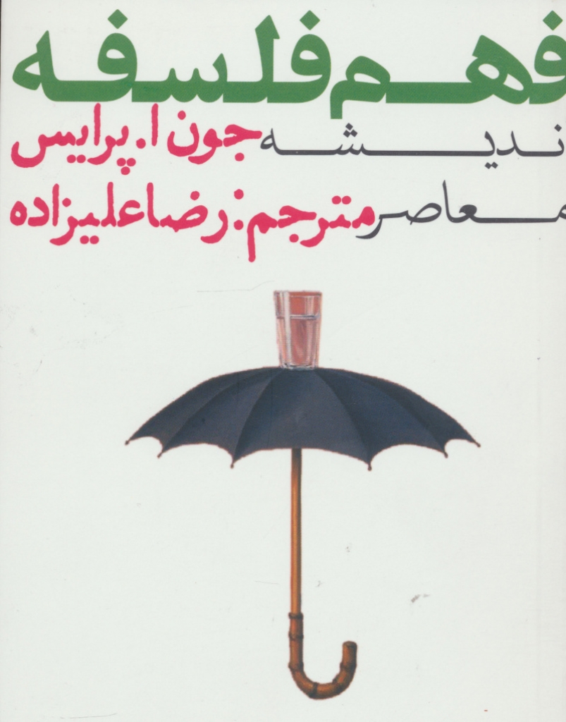 تصویر  فهم فلسفه 3 - اندیشه معاصر (جیبی-شمیز)